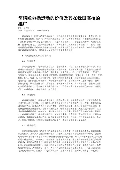简谈啦啦操运动的价值及其在我国高校的推广