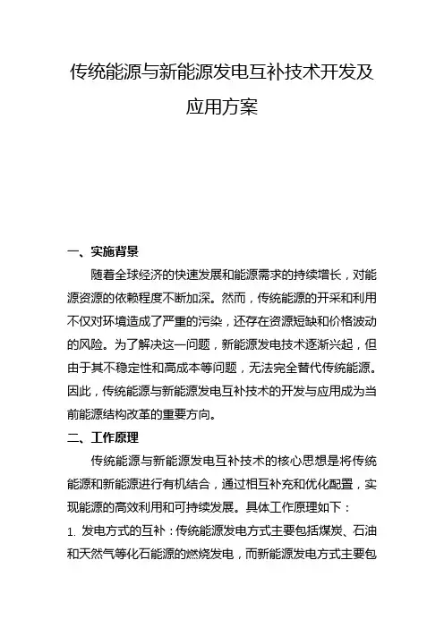 传统能源与新能源发电互补技术开发及应用方案(三)