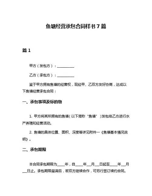 鱼塘经营承包合同样书7篇