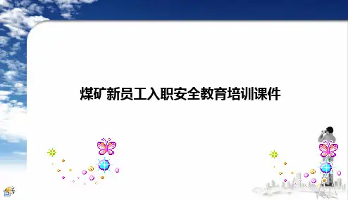 [精品推荐]煤矿企业公司新员工入职安全教育培训课件安全教育培训、新员工入职安全教育培训ppt 课件精品