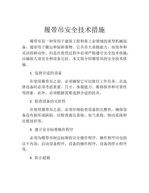 履带吊安全技术措施