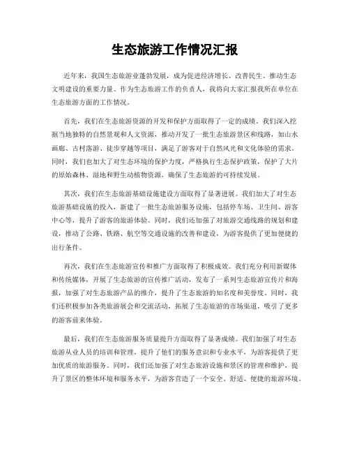 生态旅游工作情况汇报
