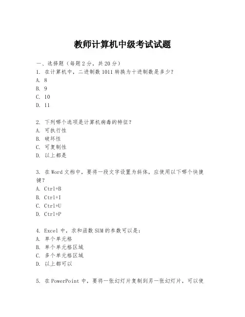教师计算机中级考试试题