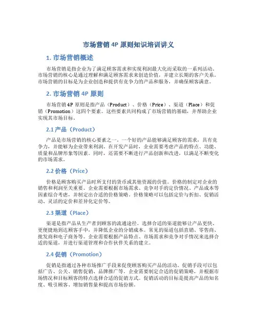 市场营销4P原则知识培训讲义
