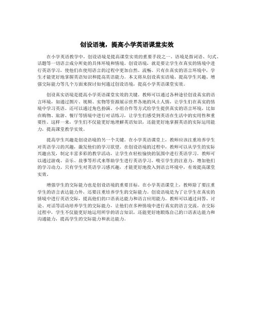 创设语境,提高小学英语课堂实效