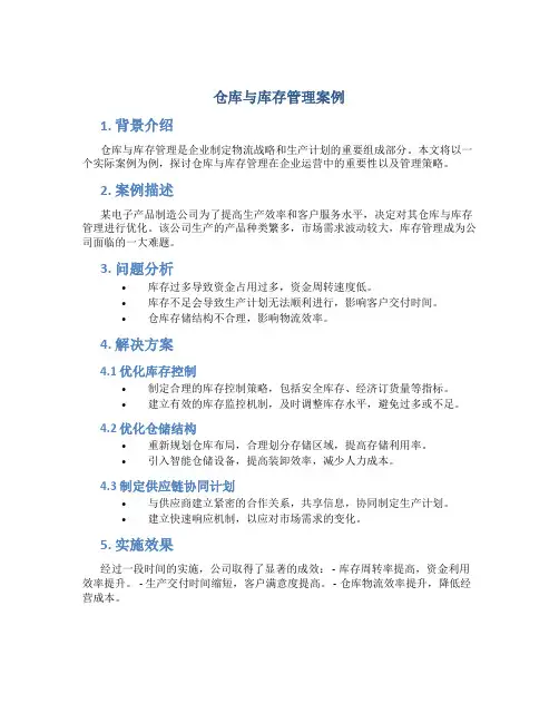 仓库与库存管理案例