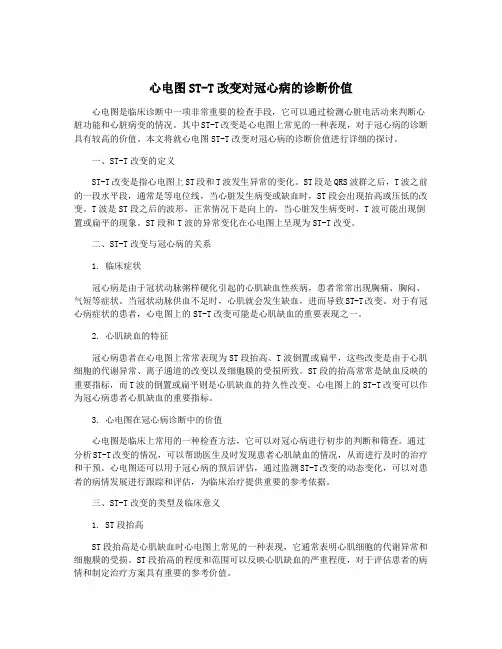 心电图ST-T改变对冠心病的诊断价值