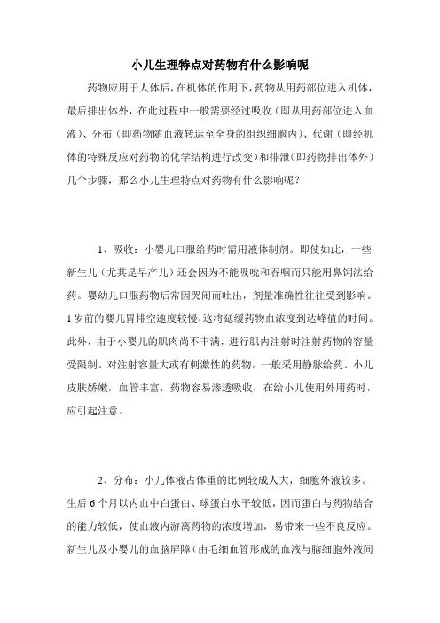 小儿生理特点对药物有什么影响呢