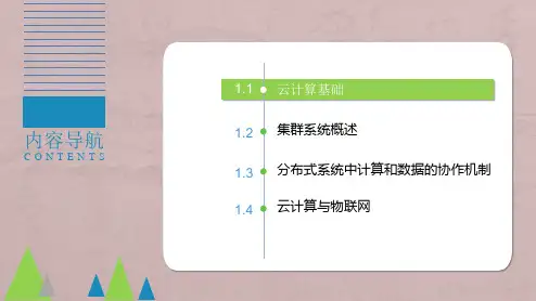 云计算和大数据技术-概念应用与实战PPT第一章