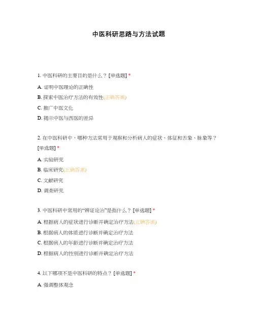 中医科研思路与方法试题