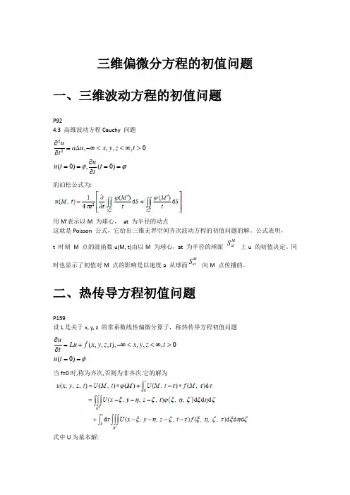 数学物理方法三维偏微分方程的初值问题