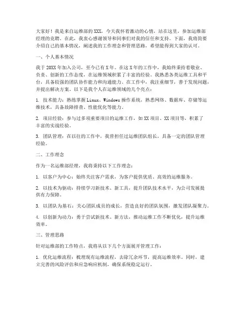 运维部经理竞聘演讲稿