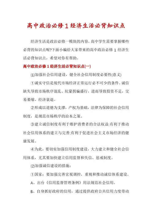 高中政治必修1经济生活必背知识点