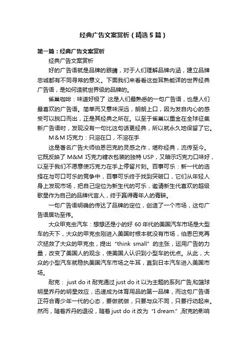 经典广告文案赏析（精选5篇）
