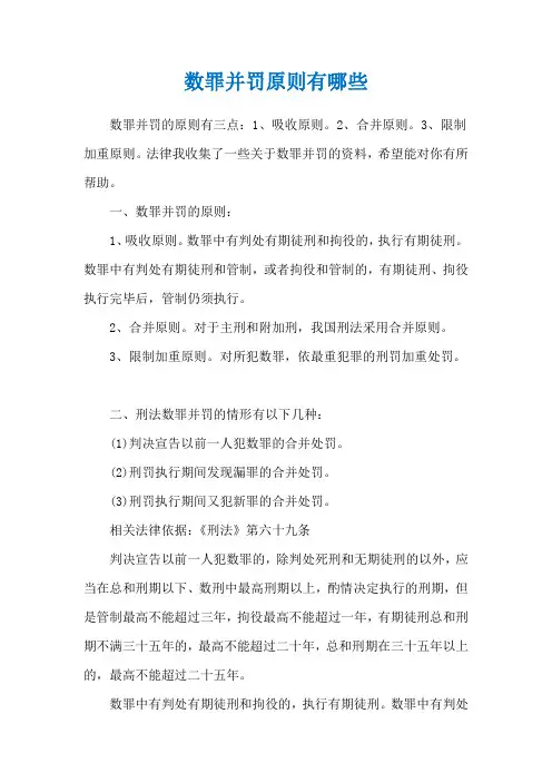 数罪并罚原则有哪些