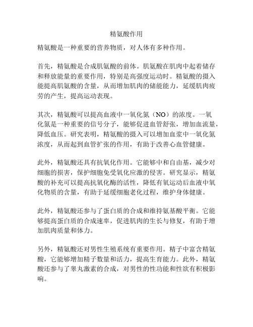 精氨酸作用
