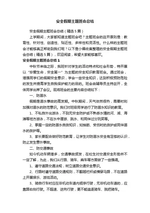 安全假期主题班会总结（精选5篇）