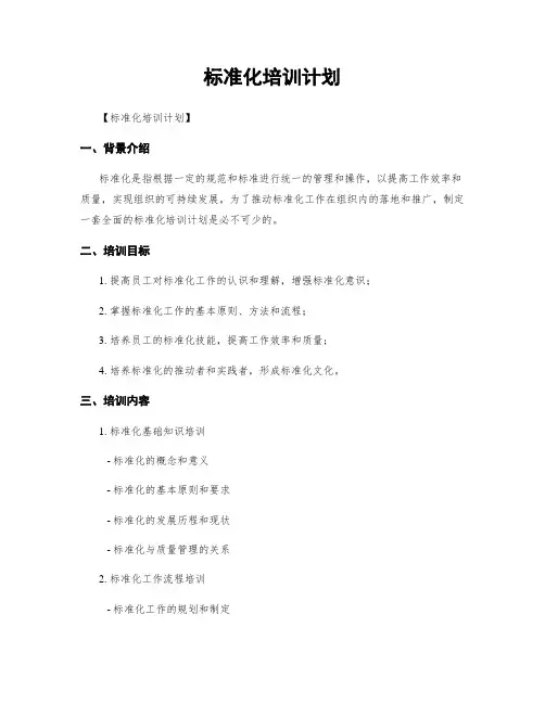 标准化培训计划