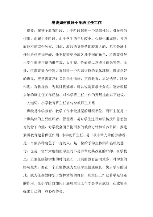 如何做好小学班主任工作论文