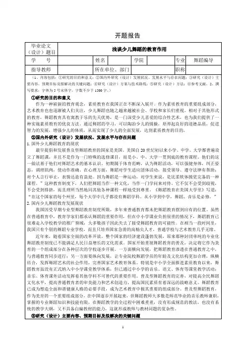 《舞蹈编导开题报告：浅谈少儿舞蹈的教育作用2100字》
