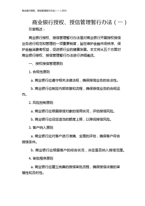 商业银行授权、授信管理暂行办法(一)2024