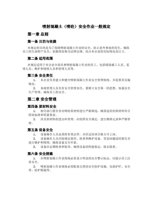喷射混凝土(喷砼)安全作业一般规定