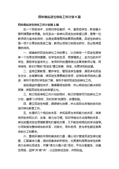 四年级后进生转化工作计划4篇