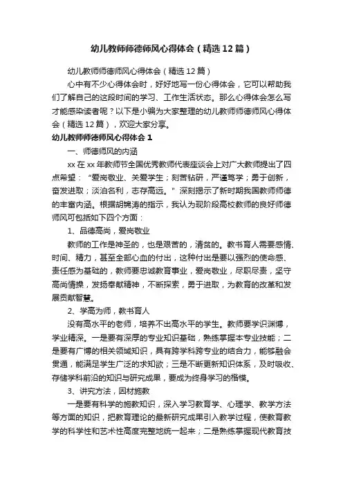 幼儿教师师德师风心得体会（精选12篇）