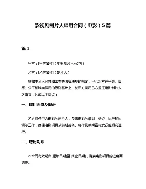 影视剧制片人聘用合同(电影)5篇