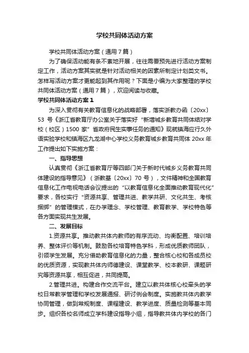 学校共同体活动方案（通用7篇）
