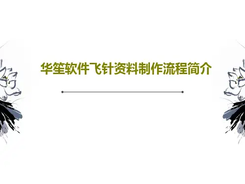 华笙软件飞针资料制作流程简介共38页