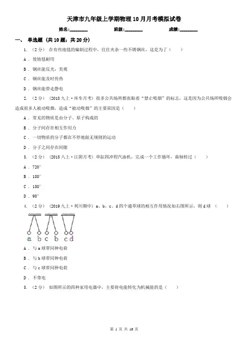 天津市九年级上学期物理10月月考模拟试卷