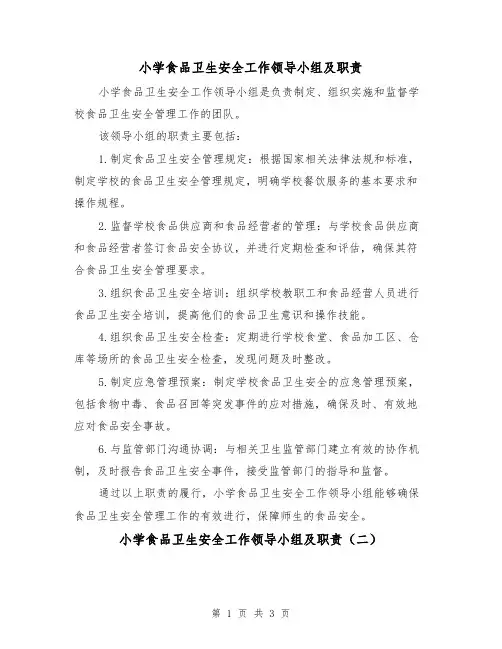 小学食品卫生安全工作领导小组及职责（三篇）