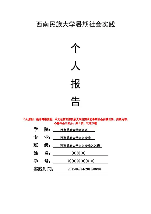 西南民族大学暑期社会实践总结报告范文最新原创