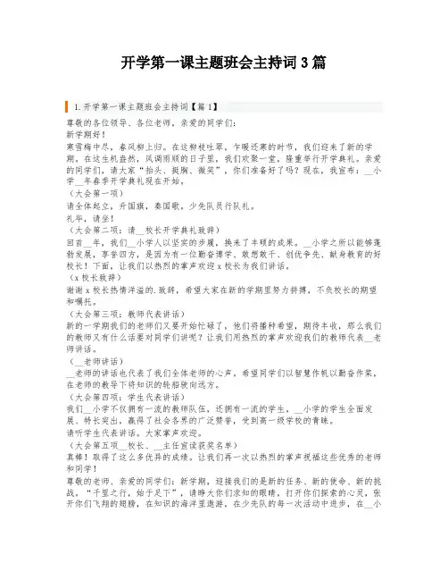 开学第一课主题班会主持词3篇