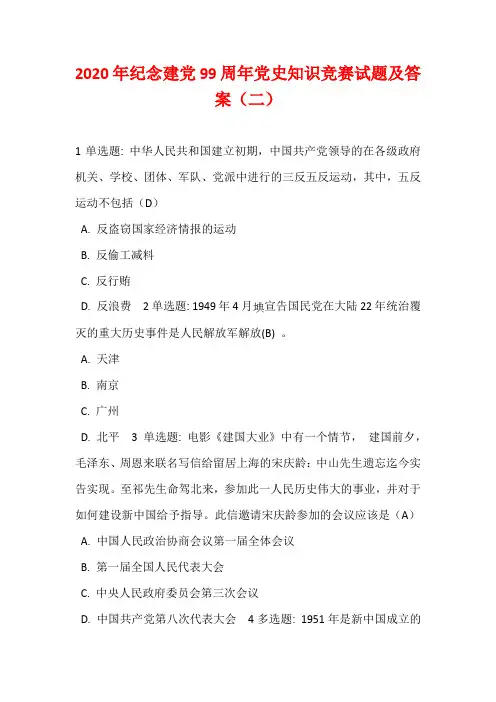 2020年纪念建党99周年党史知识竞赛试题及答案(二)