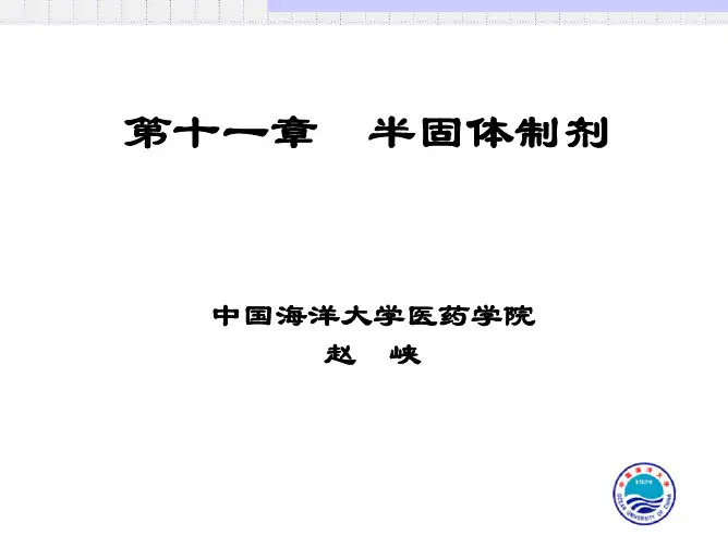 药剂学第11章 半固体制剂