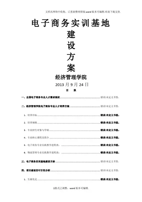 电子商务实训基地建设方案