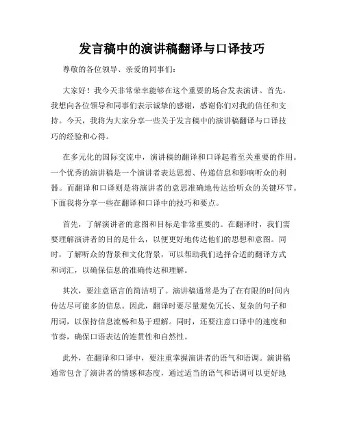 发言稿中的演讲稿翻译与口译技巧