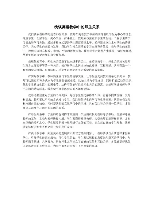 浅谈英语教学中的师生关系