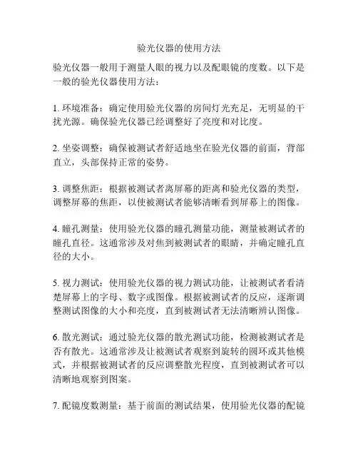 验光仪器的使用方法