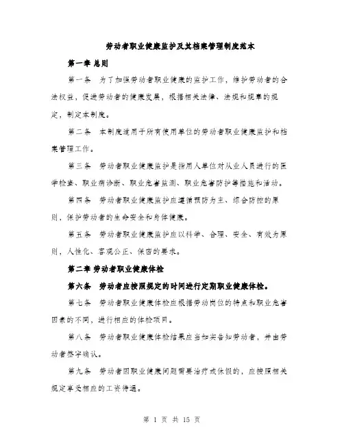 劳动者职业健康监护及其档案管理制度范本（五篇）