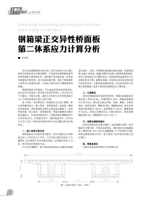 钢箱梁正交异性桥面板第二体系应力计算分析