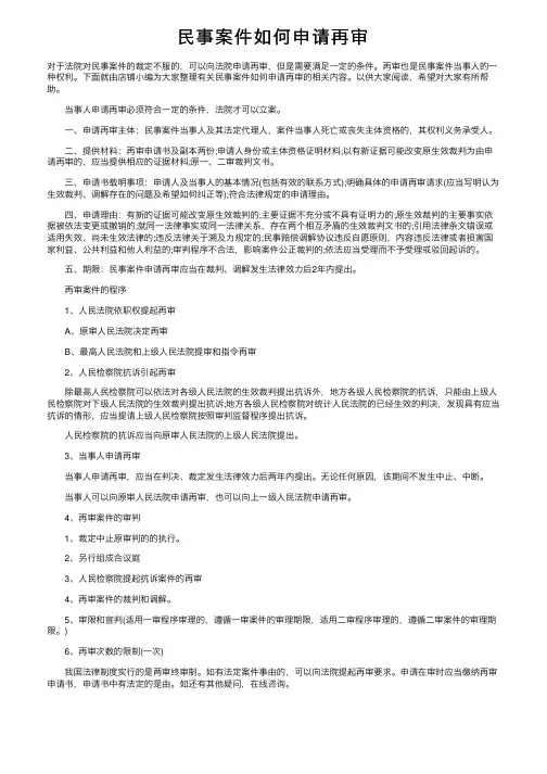 民事案件如何申请再审