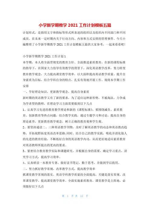 小学新学期教学2021工作计划模板五篇的