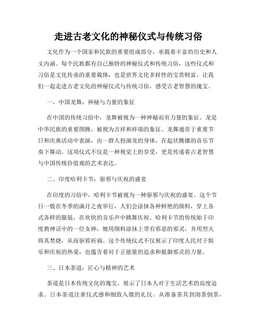 走进古老文化的神秘仪式与传统习俗