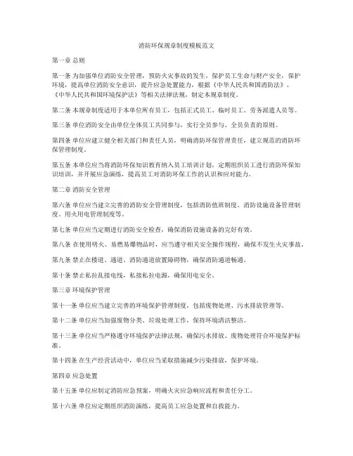 消防环保规章制度模板范文