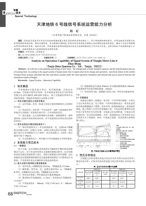 天津地铁6号线信号系统运营能力分析