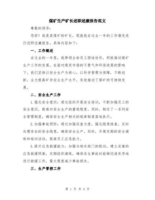 煤矿生产矿长述职述廉报告范文