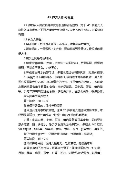 45岁女人如何养生